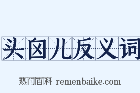 头囟儿反义词是什么意思的图片